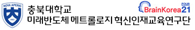 충북대학교 미래반도체 메트롤로지 혁신인재교육연구단